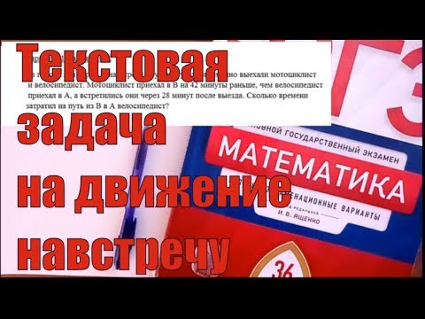 Видео: Разбор задачи на движение (№ 22, вариант 11 сборника под ред. И. В. Ященко)