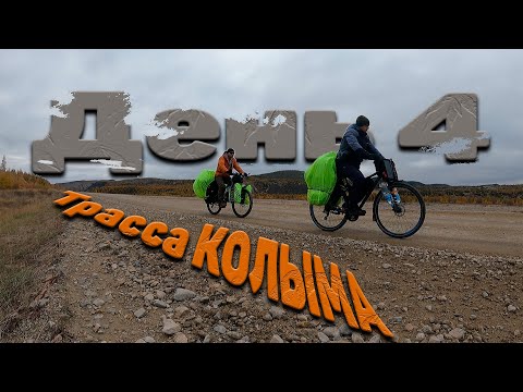 Видео: №4 Трасса КОЛЫМА Р-504. Поселок Атка. Снова Мы штурмуем крутой перевал. Велопутешествие продолжается