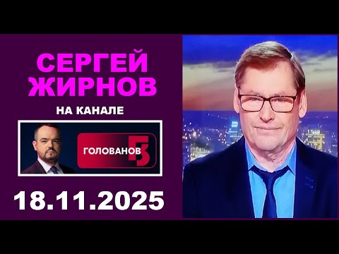 Видео: 🔥 18.11.25 Интервью по вторникам с Василием Головановым @Serguei Jirnov/@ГОЛОВАНОВ​