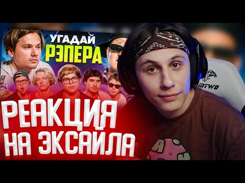 Видео: СТИПКОП СМОТРИТ: Угадай Настоящего Рэпера, но Наоборот! Взрослые угадывают Toxi$ (Сатир, Хазяева)