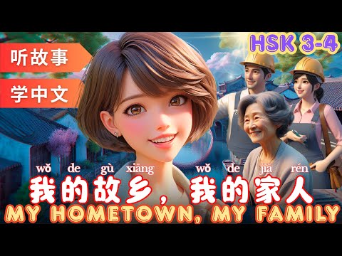 Видео: Мой родной город, моя семья | Изучение китайского языка по рассказам |  #mandarin #hsk4 #hsk3