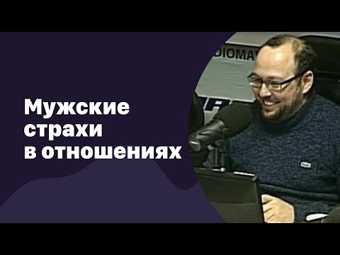 Видео: Мужские страхи в отношениях | 18.08.2016 | #019