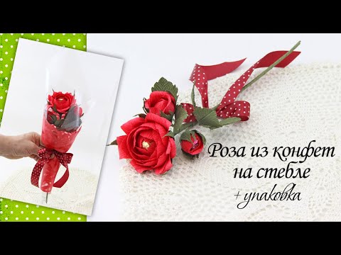 Видео: РОЗА из КОНФЕТ на стебле | Как сделать розу из гофрированной бумаги | УПАКОВКА цветка