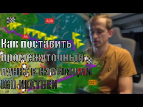Видео: Как добавить промежуточные точки в навигации iGO Nextgen. Маршрут под себя! Часть 2