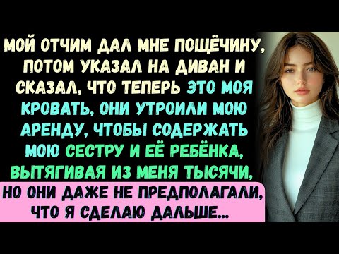Видео: Отчим ударил меня, а затем отдал мою комнату моей сестре и её ребёнку —тогда я решилась на ответный