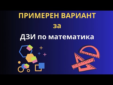 Видео: Примерен вариант за ДЗИ по математика