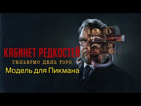 Видео: Кабинет редкостей Гильермо дель Торо (Модель для Пикмана)
