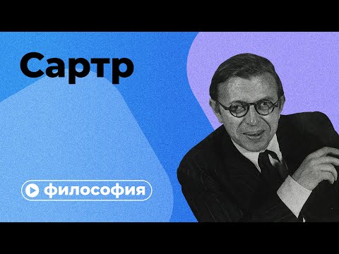 Видео: Философия Сартра за 10 минут