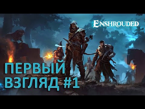 Видео: ПРОХОЖДЕНИЕ ENSHROUDED [ЧАСТЬ 1] ПЕРВЫЙ ВЗГЛЯД (2024)