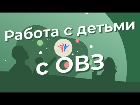 Видео: Работа с детьми с ОВЗ