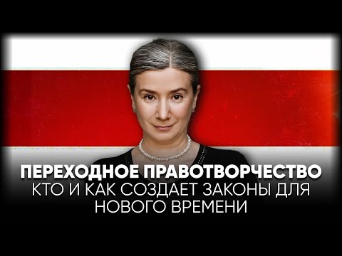 Видео: Переходное правотворчество: кто и как создает законы для нового времени