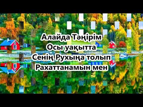 Видео: Osi kezde Sen gana на казахском языке с текстом  Жанат Кусаинова