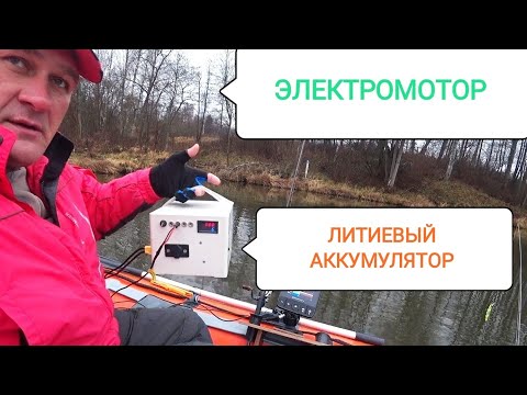 Видео: Рыбалка на электромоторе и ЛИТИЕВОМ аккумуляторе.