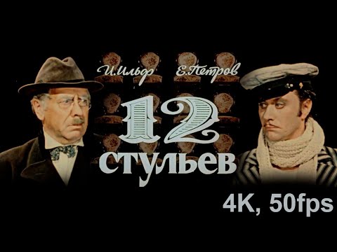 Видео: Двенадцать стульев | Ремастер | 4K, 50fps