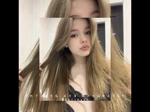 Видео: || «музыка для флешмоба» || популярные песни из тик тока || 💆‍♀️