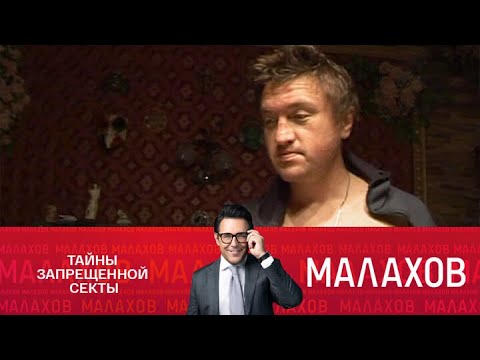 Видео: Малахов 2025 | Главарь задержан! Тайны запрещенной секты.