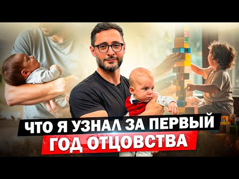 Видео: 10 главных вещей, которые я узнал за первый год отцовства. Смотреть всем родителям