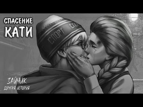 Видео: Зайчик: Другая История #14 - СПАСЕНИЕ КАТИ
