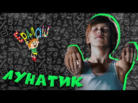 Видео: Ералаш Лунатик (Выпуск №337)