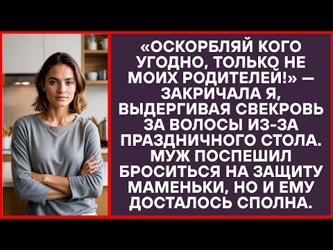 Видео: «Говори гадости кому хочешь, но не про родителей!» — взвизгнула я, держа свекровь за пряди.