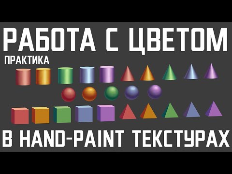 Видео: Работа с цветом в Hand-Paint текстурах. Практика. Hand-Painted Textures