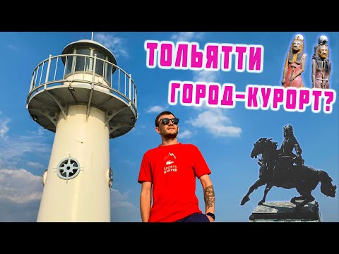 Видео: ТОЛЬЯТТИ/СМОТРОВАЯ У В.Н.ТАТИЩЕВА/ЯХТ-КЛУБ «ДРУЖБА»/РЕСТОРАН «НЕБО»/ЯЗЫЧЕСКОЕ КАПИЩЕ
