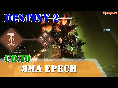 Видео: Соло титан Яма ереси без смертей 20:53 Destiny 2 солнцелом
