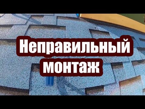 Видео: НЕПРАВИЛЬНЫЙ МОНТАЖ ГИБКОЙ ЧЕРЕПИЦЫ