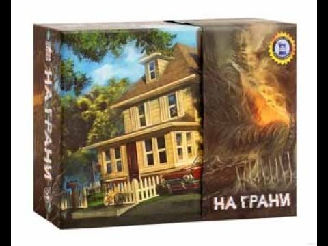Видео: На грани настольная игра, between