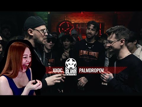 Видео: Реакция на BLINK BATTLE: ХХОС VS PALMDROPOV (A CAPELLA)