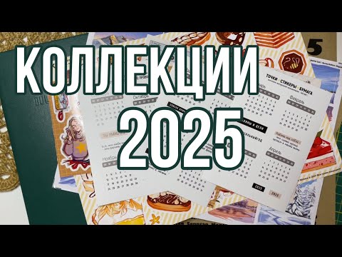 Видео: Оформляю коллекции в новом блокноте на 2025 год 🎇