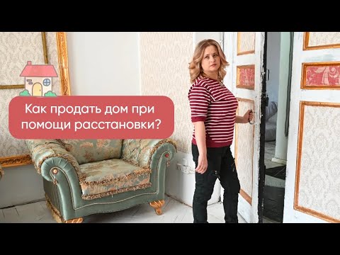 Видео: Как при помощи метода Хеллингера продать дом?