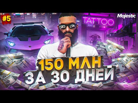 Видео: 150 МЛН за 30 ДНЕЙ - ЛУЧШИЙ ЗАРАБОТОК НА СТАРТЕ СЕРВЕРА в GTA 5 RP / MAJESTIC RP