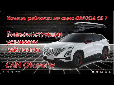 Видео: OMODA C5. Установка рейлингов на крышу. Omoda C5 теперь с рейлингами.