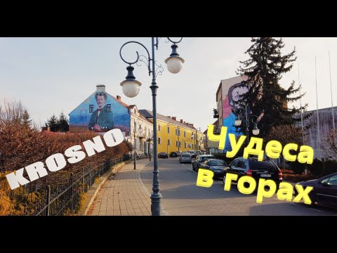 Видео: Krosno. Miasto szkla. Хрустальный город с богатой историей и красивой архитектурой.