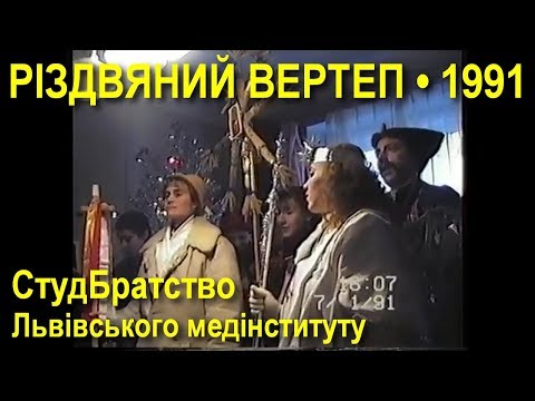 Видео: Різдвяний вертеп СтудБратства Львівського медінституту / Олег Тягнибок у ролі царя Ірода / 7.01.1991