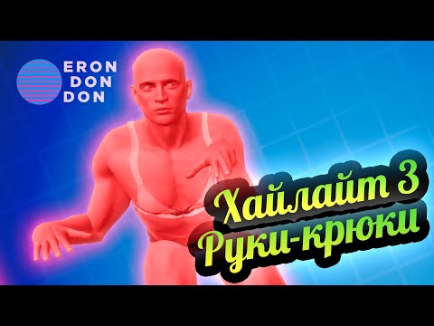 Видео: Хайлайты 3 💚 Руки-крюки
