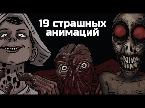 Видео: 19 Страшных рисованных историй. Сборник жутких анимаций №7 (анимация)