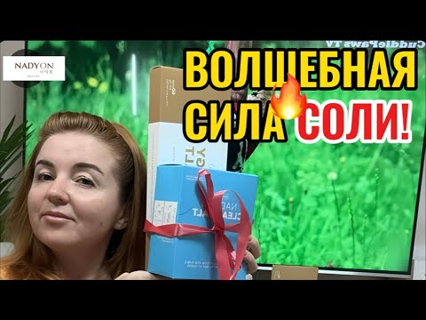 Видео: Волшебная сила соли!