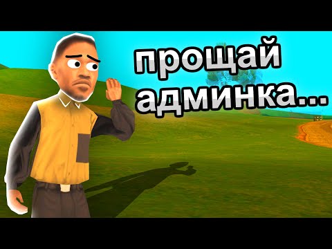 Видео: МЕНЯ УВОЛЬНЯЮТ С АДМИНКИ - ВСЯ ПРАВДА GTA SAMP