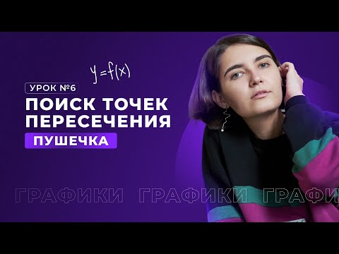 Видео: Пересечение графиков | Задание 9 | ЕГЭ Математика | Аня Матеманя | Топскул