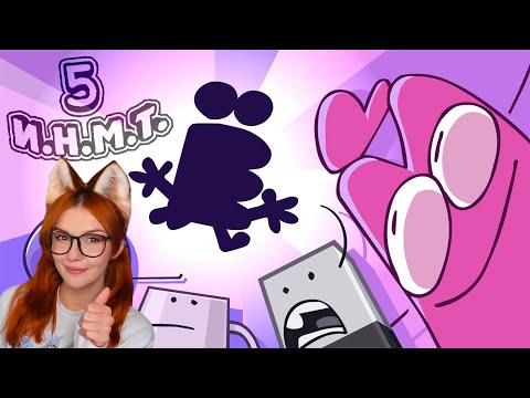 Видео: И.Н.М.Т. 5 - Новый хост?! Реакция