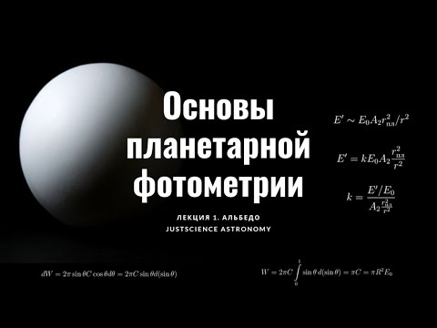 Видео: JustScience Астрономия открывается! Основы планетарной фотометрии. Лекция 1.