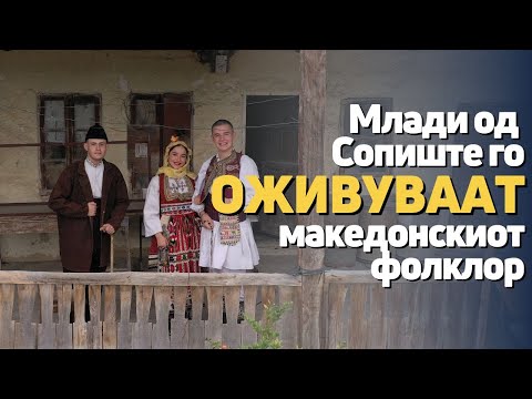 Видео: Во мисија за зачувување и оживување на македонската традиција