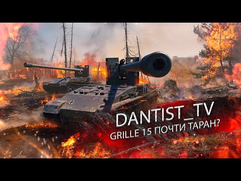 Видео: GRILLE 15 ЭТО ТАРАН НА МИНИМАЛКАХ? WOT CONSOLE