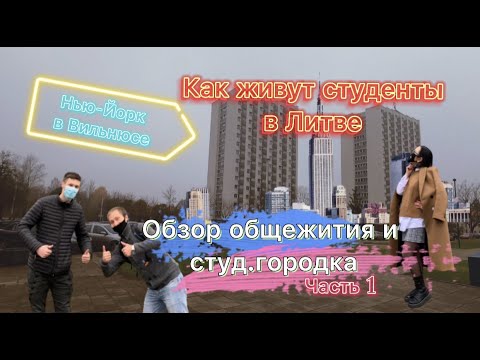 Видео: Общежитие New York в Вильнюсе|Как живут студенты.Часть 1|Обзор и прогулка по студ.городку