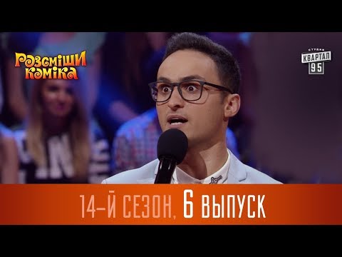 Видео: Новый Рассмеши Комика 2017 - 14 сезон - выпуск #6