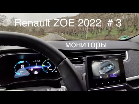 Видео: Renault ZOE⚡️2022, мониторы, часть 3.