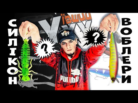 Видео: Джиг чи воблер? Розжуємо тему до кісток!