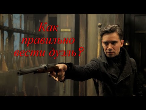 Видео: Дуэли - искусство ведения поединков. Как правильно вести дуэль?